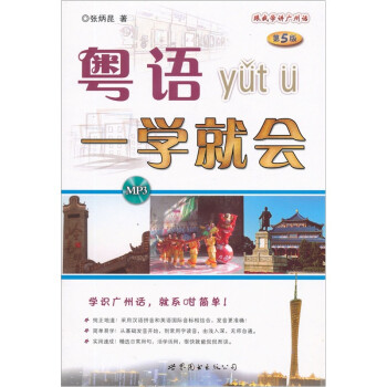 粵語一學就會 粵語一學就會