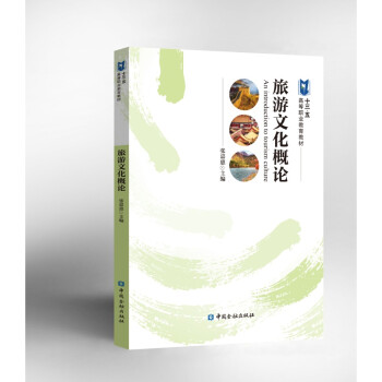 旅游文化概論 旅游文化概論