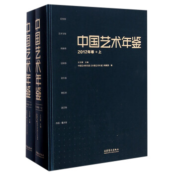 中國藝術(shù)年鑒 中國藝術(shù)年鑒