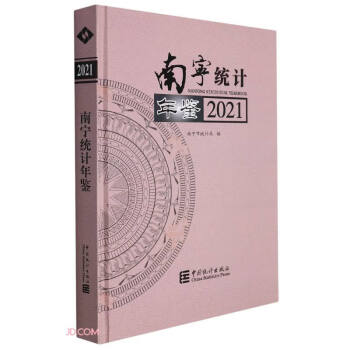 南寧統計年鑒 南寧統計年鑒