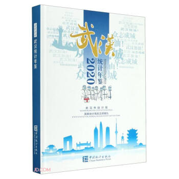 武漢統(tǒng)計(jì)年鑒 武漢統(tǒng)計(jì)年鑒