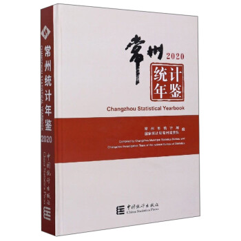 常州統計年鑒 常州統計年鑒