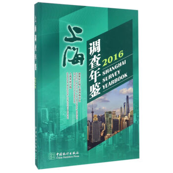 上海調查年鑒 上海調查年鑒