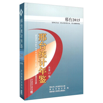 邢臺統計年鑒 邢臺統計年鑒