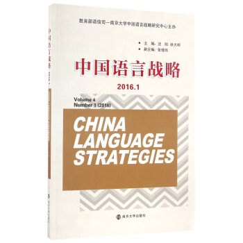 中國語言戰略 中國語言戰略