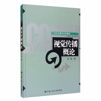 視覺(jué)傳播概論 視覺(jué)傳播概論