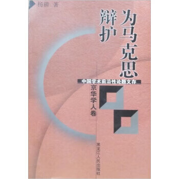 為馬克思辯護 為馬克思辯護