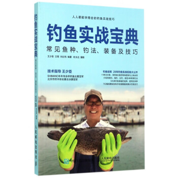 釣魚實(shí)戰(zhàn)寶典 釣魚實(shí)戰(zhàn)寶典