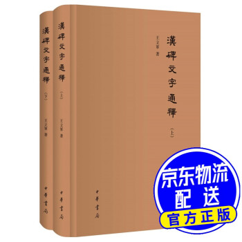 漢碑文字通釋 漢碑文字通釋