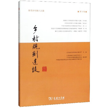 鄉村規劃建設 鄉村規劃建設