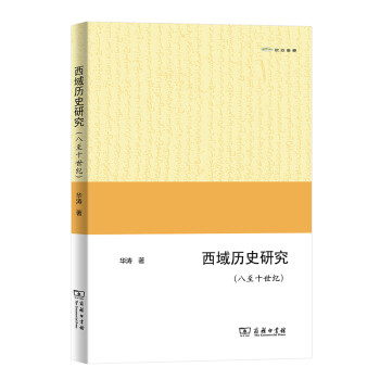 西域歷史研究 西域歷史研究