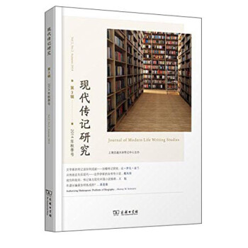 現(xiàn)代傳記研究 現(xiàn)代傳記研究
