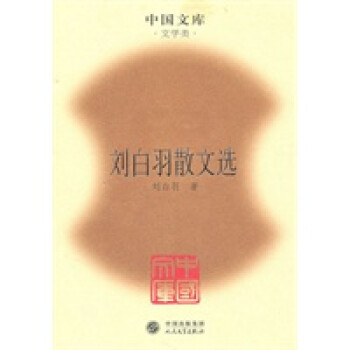 劉白羽散文選 劉白羽散文選