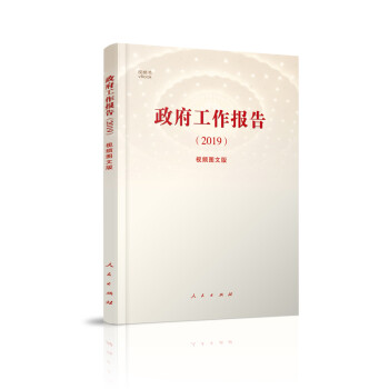 政府工作報告 政府工作報告