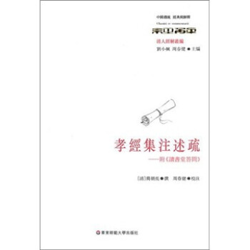 孝經(jīng)集注述疏 孝經(jīng)集注述疏