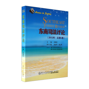 東南司法評論 東南司法評論