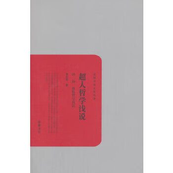 超人哲學(xué)淺說(shuō) 超人哲學(xué)淺說(shuō)