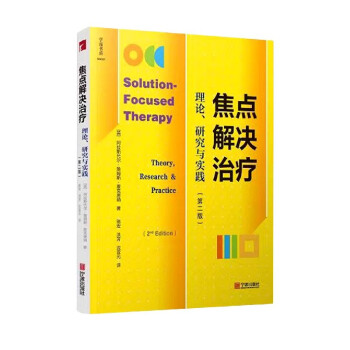 焦點解決治療 焦點解決治療