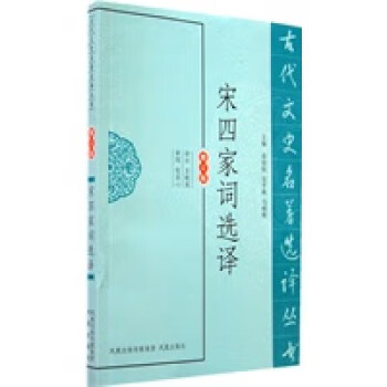 宋四家詞選譯 宋四家詞選譯