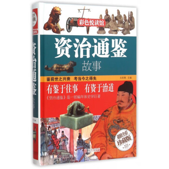 資治通鑒故事 資治通鑒故事