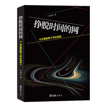 掙脫時間的網 掙脫時間的網