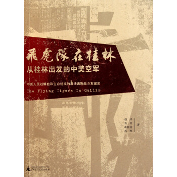 飛虎隊在桂林 飛虎隊在桂林