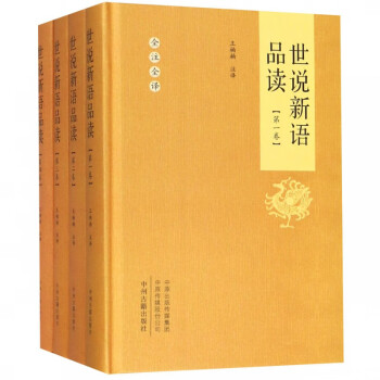 世說新語品讀 世說新語品讀