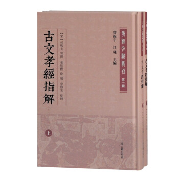 古文孝經指解 古文孝經指解