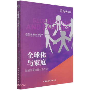 全球化與家庭 全球化與家庭