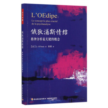 俄狄浦斯情結(jié) 俄狄浦斯情結(jié)