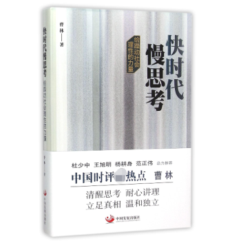 快時代慢思考 快時代慢思考