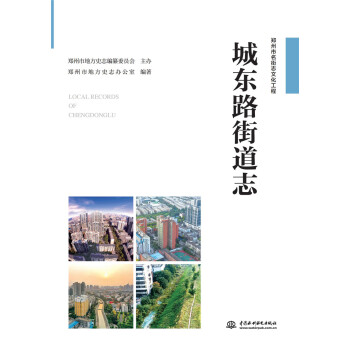 城東路街道志 城東路街道志