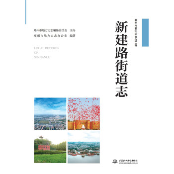 新建路街道志