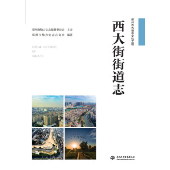 西大街街道志 西大街街道志