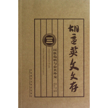 胡適英文文存 胡適英文文存