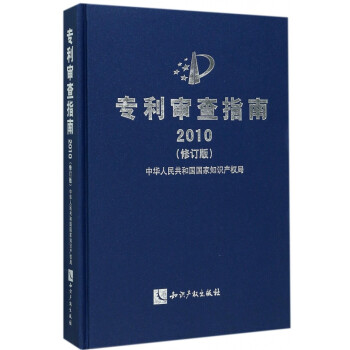 專利審查指南 專利審查指南