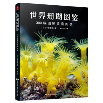 世界珊瑚圖鑒 世界珊瑚圖鑒