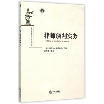 律師談判實務 律師談判實務