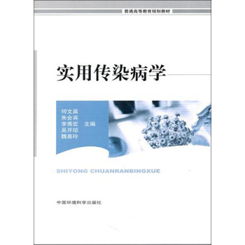 實(shí)用傳染病學(xué) 實(shí)用傳染病學(xué)