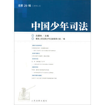 中國少年司法 中國少年司法