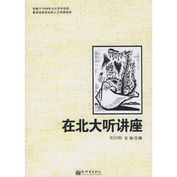 在北大聽講座 在北大聽講座