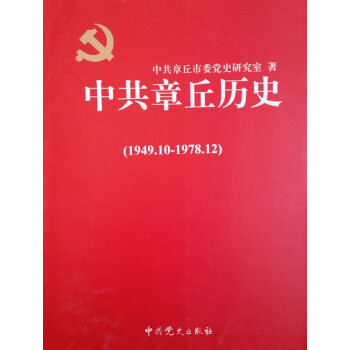 中共章丘歷史 中共章丘歷史