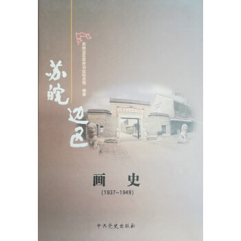 蘇皖邊區畫史 蘇皖邊區畫史