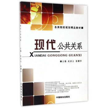 現代公共關系 現代公共關系
