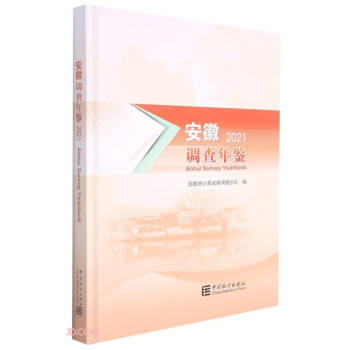 安徽調(diào)查年鑒 安徽調(diào)查年鑒