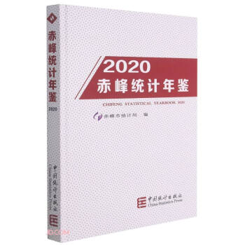 赤峰統計年鑒 赤峰統計年鑒