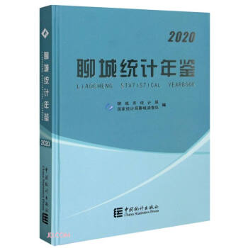 聊城統(tǒng)計年鑒 聊城統(tǒng)計年鑒