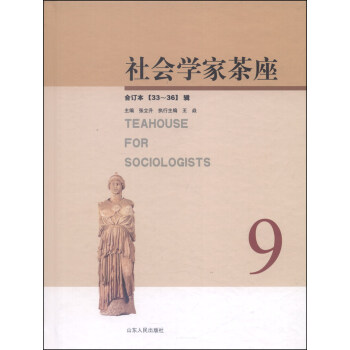 社會學家茶座 社會學家茶座