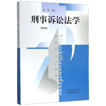 刑事訴訟法學 刑事訴訟法學