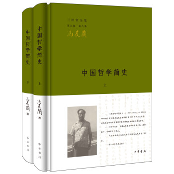 中國哲學簡史 中國哲學簡史